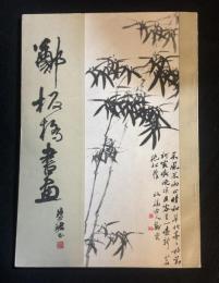 鄭板橋書画