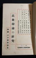民衆辯論の研究　　民衆弁論の研究