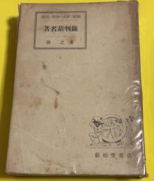 徳川・明治・大正・昭和著名裁判録