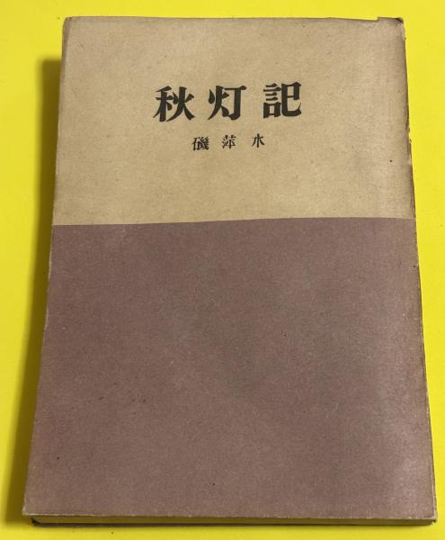 ≪超目玉★12月≫ ファウストとパンチ : 著 近代人形劇の源流をさぐる(南江治郎 アート・デザイン・音楽