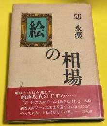 絵の相場