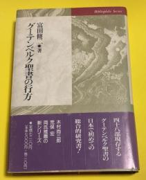 グーテンベルク聖書の行方