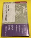 グーテンベルク聖書の行方 ＜Bibliophile series＞