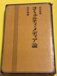 コミュニティ・メディア論