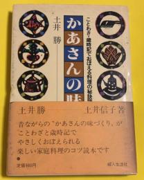 かあさんの味づくり : ことわざ・歳時記でおぼえる料理の秘訣読本