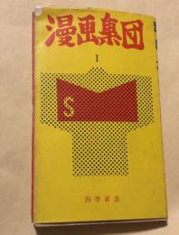漫画集団