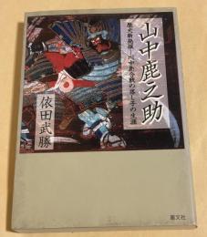山中鹿之助 川中島合戦の落とし子の生涯