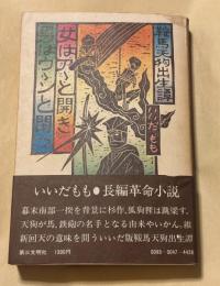 鞍馬天狗出生譚 : 女はア丶と開き男はウ丶ンと閉づ