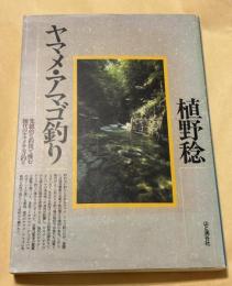 ヤマメ・アマゴ釣り : 先鋭的な釣技で挑む現代のヤマメ・アマゴ釣り