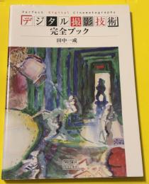 デジタル撮影技術完全ブック