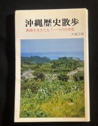 沖縄歴史散歩 : 南海を生きたもう一つの日本史　第二版