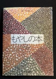もやしの本 : 育て方と使い方