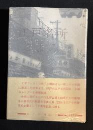 江戸名所こよみ