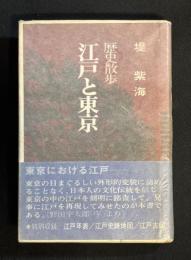 歴史散歩　江戸と東京 