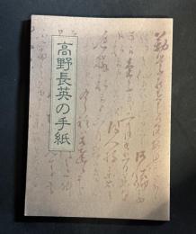 高野長英の手紙