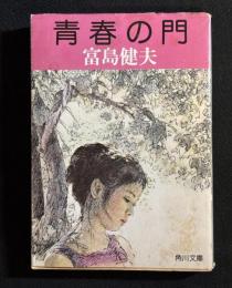 青春の門