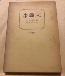 中国人