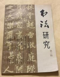 書法研究　第三輯