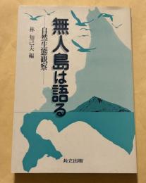 無人島は語る : 自然生態観察