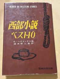 西部小説ベスト10
