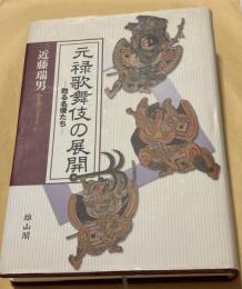 元禄歌舞伎の展開 : 甦る名優たち