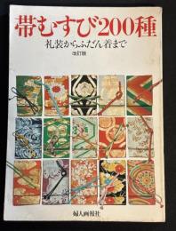 帯むすび２００種　礼装からふだん着まで　改訂版