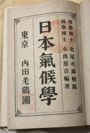 日本氣候學　