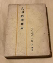 九州終戦秘録