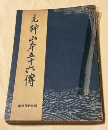 元帥山本五十六伝
