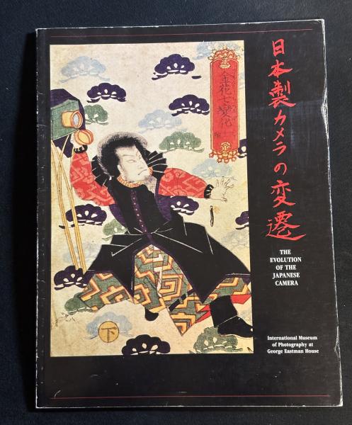 文明のなかの博物学 : 西欧と日本 上下2巻セット(西村三郎 [著