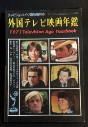 外国テレビ映画年鑑　1971年版　テレビジョンエイジ臨時増刊号