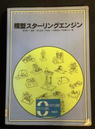模型スターリングエンジン