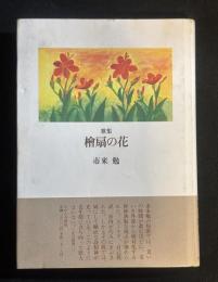 檜扇の花 : 歌集