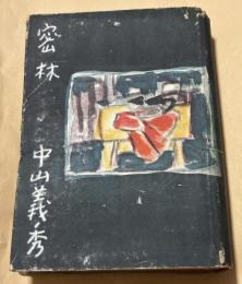 密林