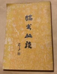 臨書叢談