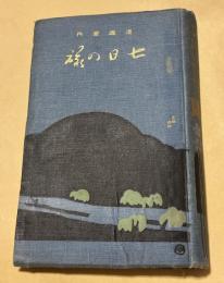 漫遊案内　七日の旅