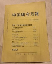 中国研究月報　1983年12月号　特集・毛沢東生誕90周年記念　