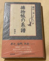捕物帳の系譜