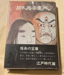 日本怪奇集成　江戸時代篇