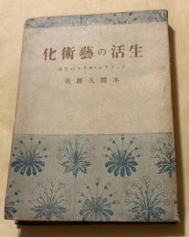 生活の芸術化