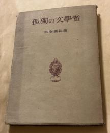 孤独の文学者