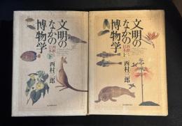 文明のなかの博物学 : 西欧と日本　上下2巻セット