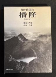 槍ケ岳開山　播隆　増訂版