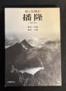 槍ケ岳開山　播隆　増訂版