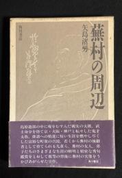 蕪村の周辺