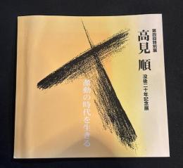 高見順　没後二十年記念展 : 激動の時代を生きる