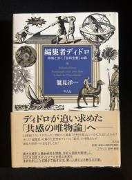 編集者ディドロ : 仲間と歩く『百科全書』の森