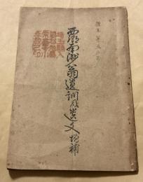 西郷南洲翁遺訓及遺文　増補