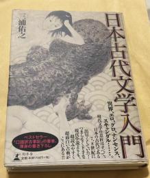 日本古代文学入門