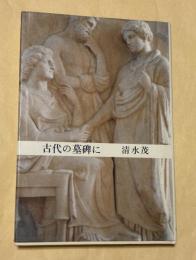 古代の墓碑に